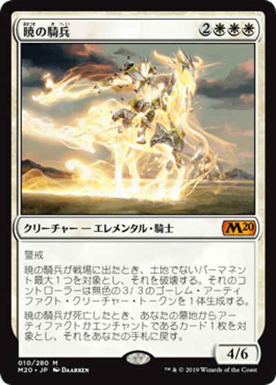 暁の騎兵/Cavalier of Dawn（M20 010/280 神話レア / 『基本セット2020』）
