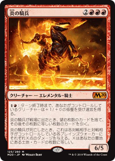 炎の騎兵/Cavalier of Flame（M20 125/280 神話レア / 『基本セット2020』）