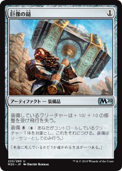 巨像の鎚/Colossus Hammer（M20 223/280 アンコモン / 『基本セット2020』）