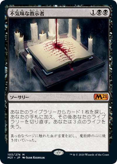不気味な教示者/Grim Tutor（M21 103/274 神話レア / 『基本セット2021』）
