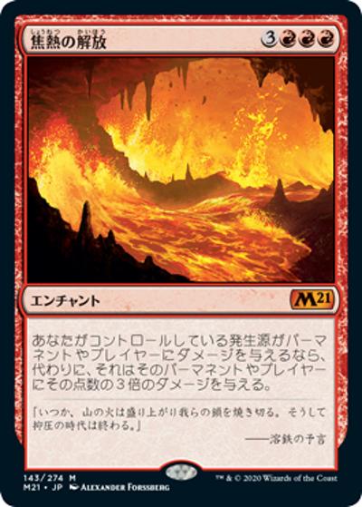 焦熱の解放/Fiery Emancipation（M21 143/274 神話レア / 『基本セット2021』）