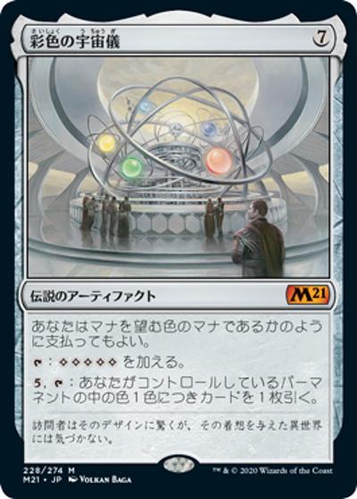 彩色の宇宙儀/Chromatic Orrery（ホイル版）（M21 228/274 神話レア / 『基本セット2021』）