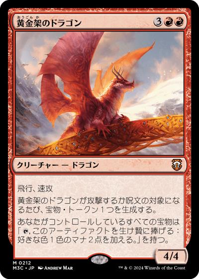 黄金架のドラゴン/Goldspan Dragon（M3C 0212 神話レア / 『モダンホライゾン３ 統率者』）