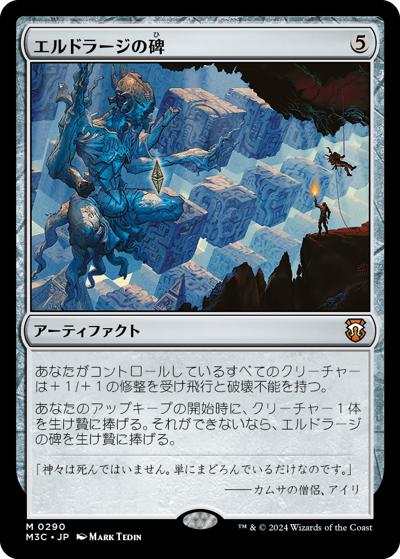 エルドラージの碑/Eldrazi Monument（M3C 0290 神話レア / 『モダンホライゾン３ 統率者』）