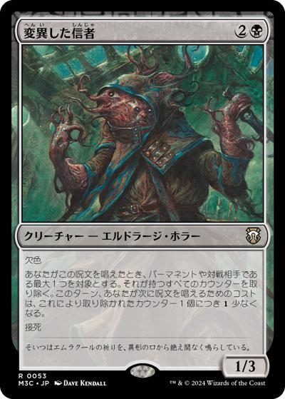 変異した信者/Mutated Cultist（M3C 0053 レア / 『モダンホライゾン３ 統率者』）
