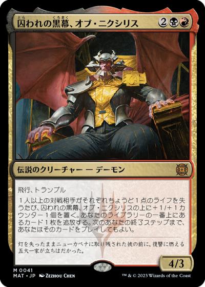 囚われの黒幕、オブ・ニクシリス/Ob Nixilis, Captive Kingpin（MAT 0041 レア / 『機械兵団の進軍：決戦の後に』）