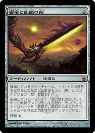 饗宴と飢餓の剣/Sword of Feast and Famine（MBS 138/155 神話レア / ミラディン包囲戦）