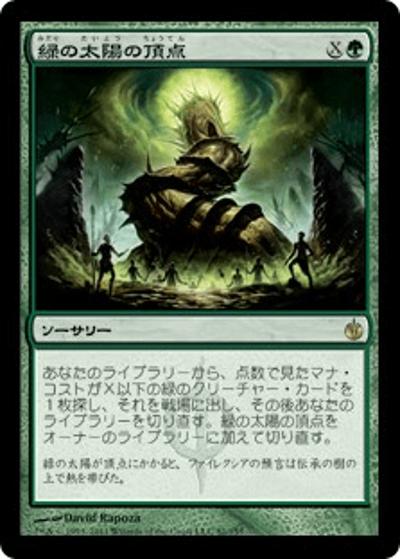 緑の太陽の頂点/Green Sun's Zenith（MBS 81/155 レア / ミラディン包囲戦）