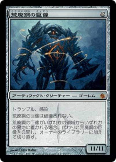 荒廃鋼の巨像/Blightsteel Colossus（MBS 99/155 神話レア / ミラディン包囲戦）