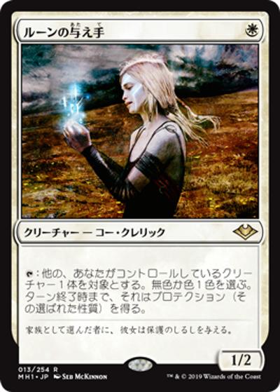 ルーンの与え手/Giver of Runes（MH1 013/254 レア / 『モダンホライゾン』）
