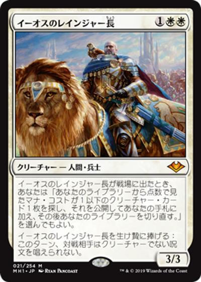 イーオスのレインジャー長/Ranger-Captain of Eos（MH1 021/254 レア / 『モダンホライゾン』）