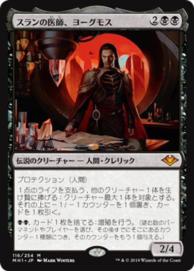 スランの医師、ヨーグモス/Yawgmoth, Thran Physician（MH1 116/254 神話レア / 『モダンホライゾン』）