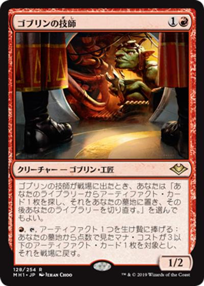 ゴブリンの技師/Goblin Engineer（MH1 128/254 レア / 『モダンホライゾン』）
