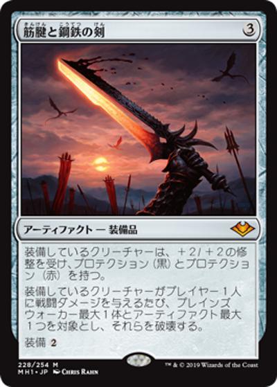 筋腱と鋼鉄の剣/Sword of Sinew and Steel（MH1 228/254 神話レア / 『モダンホライゾン』）