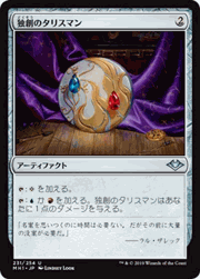 独創のタリスマン/Talisman of Creativity
