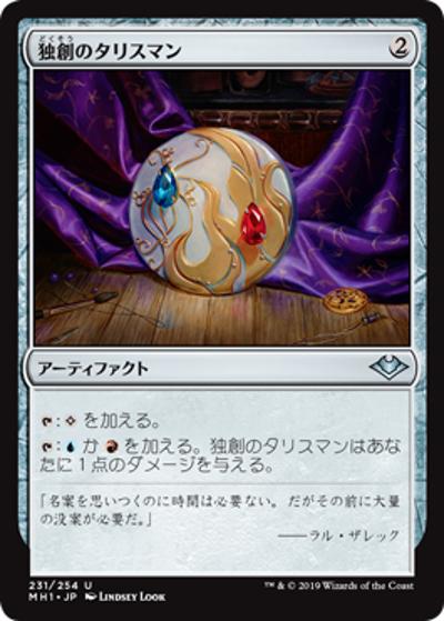 独創のタリスマン/Talisman of Creativity（MH1 231/254 アンコモン / 『モダンホライゾン』）