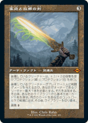 家庭と故郷の剣/Sword of Hearth and Home（旧枠）