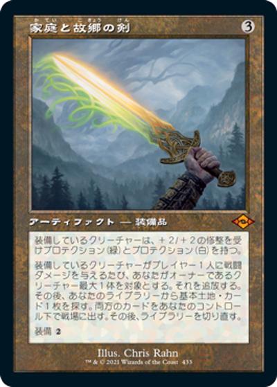 家庭と故郷の剣/Sword of Hearth and Home（旧枠）（MH2 433 神話レア / 『モダンホライゾン２』）