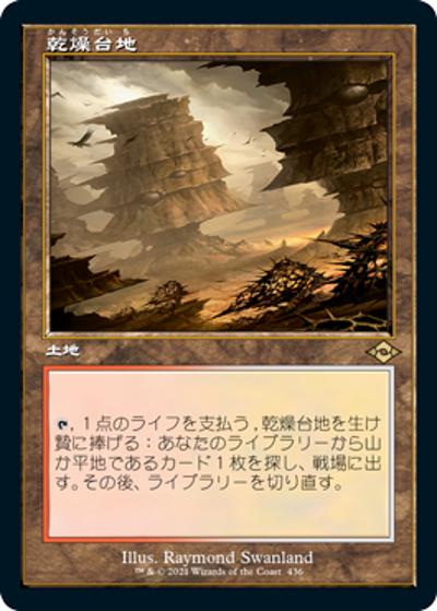 乾燥台地/Arid Mesa（旧枠）（MH2 436 レア / 『モダンホライゾン２』）