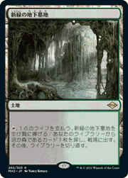 新緑の地下墓地/Verdant Catacombs