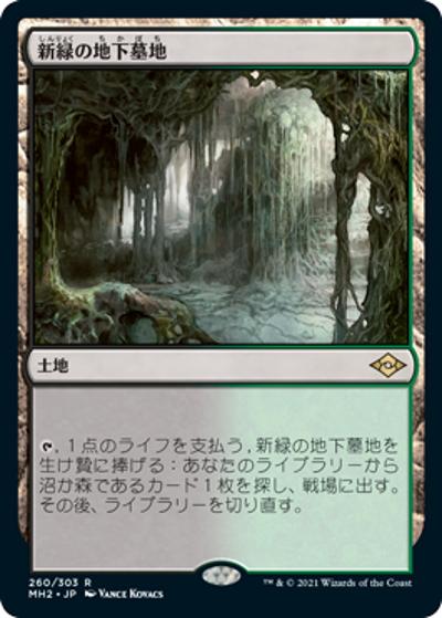 新緑の地下墓地/Verdant Catacombs（ホイル版）（MH2 260/303 レア / 『モダンホライゾン２』）