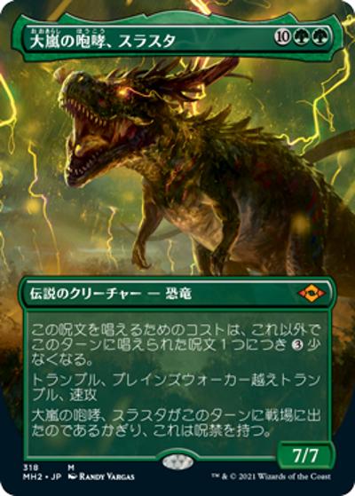 大嵐の咆哮、スラスタ/Thrasta, Tempest's Roar（ボーダーレス・ホイル版）（MH2 318 神話レア / 『モダンホライゾン２』）