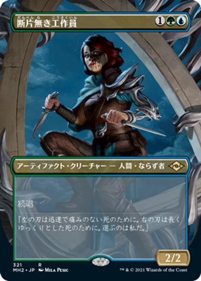 断片無き工作員/Shardless Agent（ボーダーレス）（MH2 321 レア / 『モダンホライゾン２』）