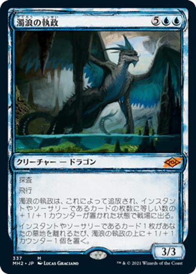 濁浪の執政/Murktide Regent（スケッチ・ホイル版）（MH2 337 神話レア / 『モダンホライゾン２』）