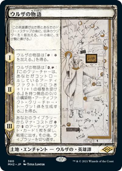 ウルザの物語/Urza's Saga（スケッチ）（MH2 380 レア / 『モダンホライゾン２』）