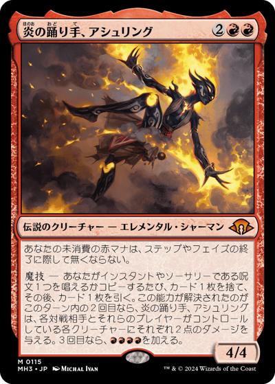 炎の踊り手、アシュリング/Ashling, Flame Dancer（MH3 0115 神話レア / 『モダンホライゾン３』）