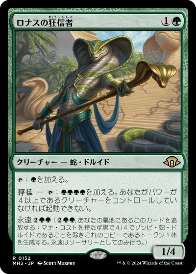 ロナスの狂信者/Fanatic of Rhonas（MH3 0152 レア / 『モダンホライゾン３』）