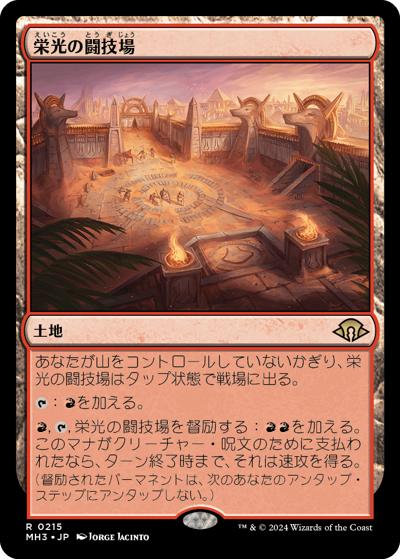 栄光の闘技場/Arena of Glory（MH3 0215 レア / 『モダンホライゾン３』）