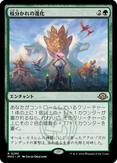 枝分かれの進化/Branching Evolution（MH3 0285 レア / 『モダンホライゾン３』）