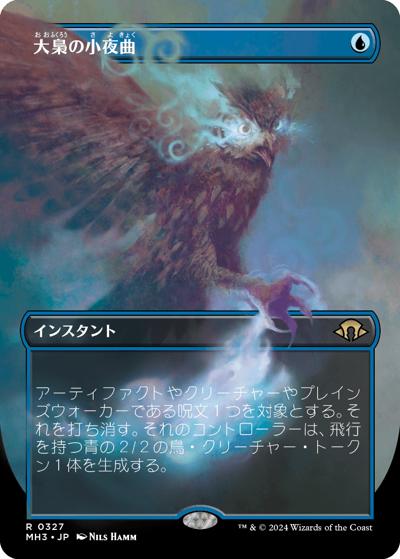 大梟の小夜曲/Strix Serenade（ボーダーレス）（MH3 0327 レア / 『モダンホライゾン３』）