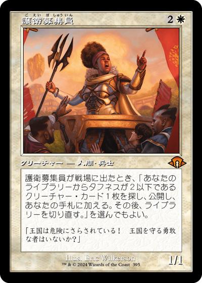 護衛募集員/Recruiter of the Guard（旧枠）（MH3 0395 神話レア / 『モダンホライゾン３』）