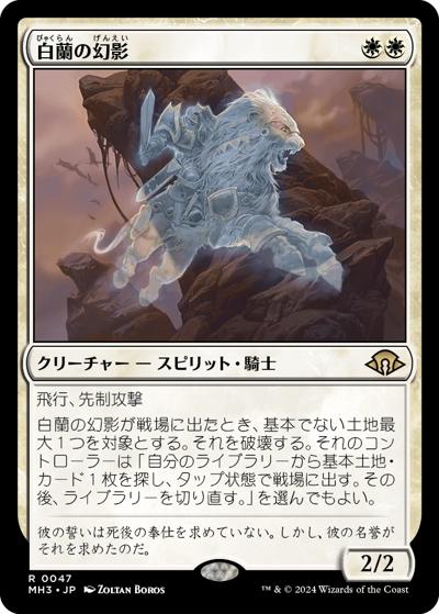 白蘭の幻影/White Orchid Phantom（MH3 0047 レア / 『モダンホライゾン３』）