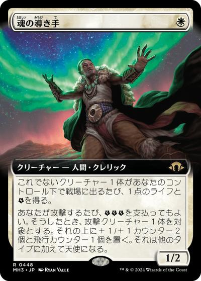 魂の導き手/Guide of Souls（拡張アート）（MH3 0448 レア / 『モダンホライゾン３』）