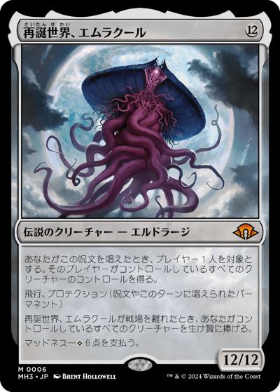 再誕世界、エムラクール/Emrakul, the World Anew（MH3 0006 神話レア / 『モダンホライゾン３』）