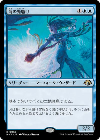海の先駆け/Harbinger of the Seas（MH3 0063 レア / 『モダンホライゾン３』）