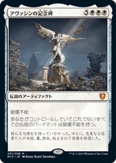 アヴァシンの記念碑/Avacyn's Memorial（MIC 031/038 神話レア / 『イニストラード：真夜中の狩り』統率者）
