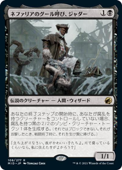 ネファリアのグール呼び、ジャダー/Jadar, Ghoulcaller of Nephalia（MID 108/277 レア / 『イニストラード：真夜中の狩り』）