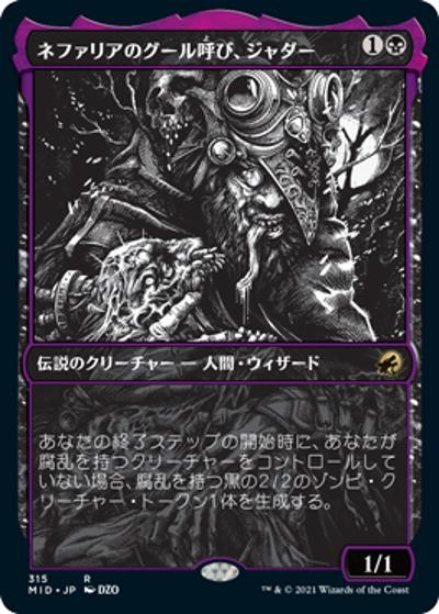 ネファリアのグール呼び、ジャダー/Jadar, Ghoulcaller of Nephalia（ショーケース）（MID 315 レア / 『イニストラード：真夜中の狩り』）