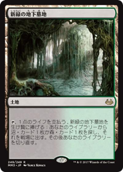 新緑の地下墓地/Verdant Catacombs（MM3 249/249 レア / 『モダンマスターズ 2017年版』）