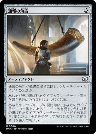 通報の角笛/Herald's Horn（MOC 0360 アンコモン / 『機械兵団の進軍』統率者デッキ）