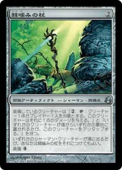 棘噛みの杖/Thornbite Staff（MOR 145/150 アンコモン / モーニングタイド）