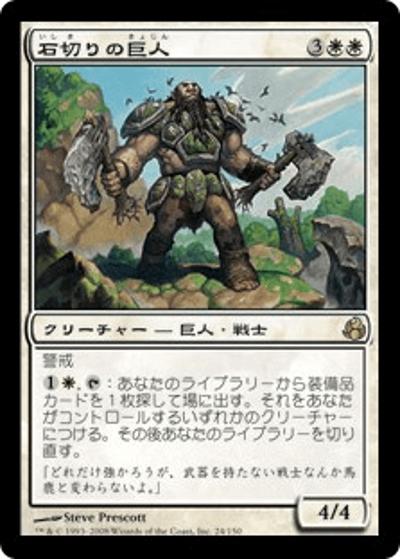 石切りの巨人/Stonehewer Giant（MOR 24/150 レア / モーニングタイド）
