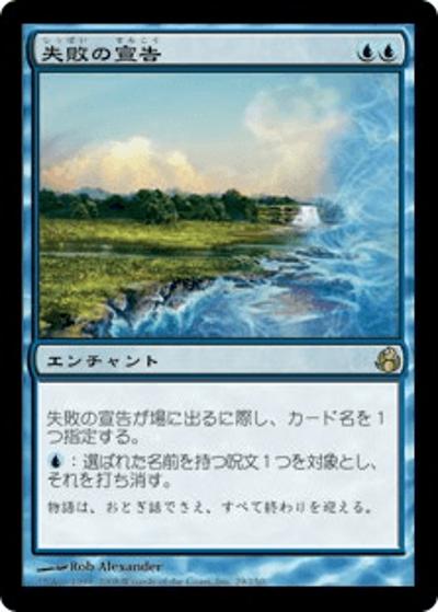 失敗の宣告/Declaration of Naught（MOR 29/150 レア / モーニングタイド）
