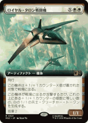 ロイヤル・タロン戦闘機/Royal Talon Fighter Jet（拡張アート版）
