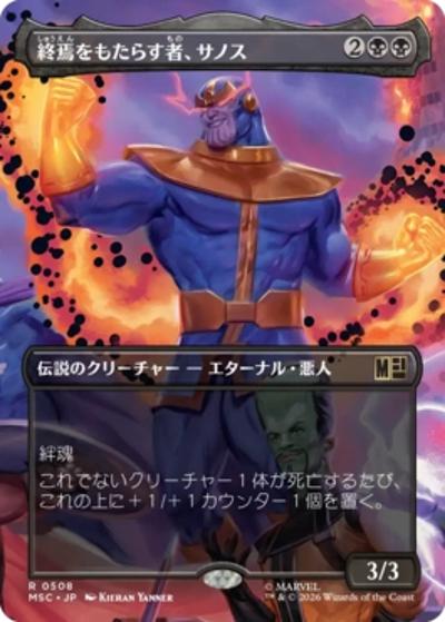 終焉をもたらす者、サノス/Thanos, Death's Consort（ボーダーレス版）（MSC 0508 レア / マーベル スーパー・ヒーローズ 統率者）