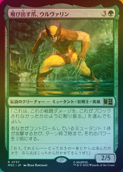 飛び出す爪、ウルヴァリン/Wolverine, Claws Out（ホイル版）（MSC 0737 レア / マーベル スーパー・ヒーローズ 統率者）